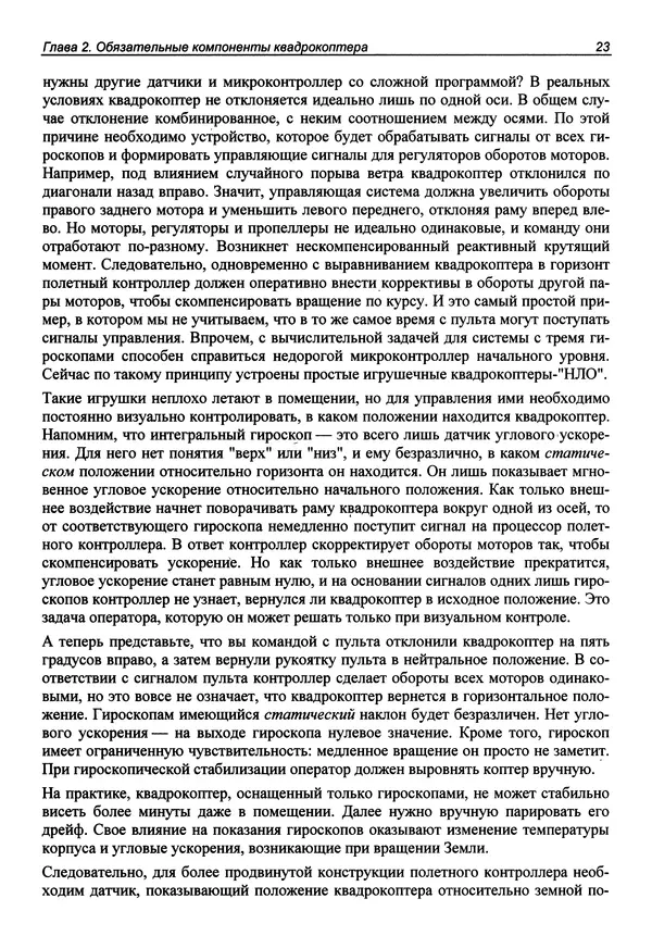 Валерий Яценков - Твой первый квадрокоптер: теория и практика - Страница № 23