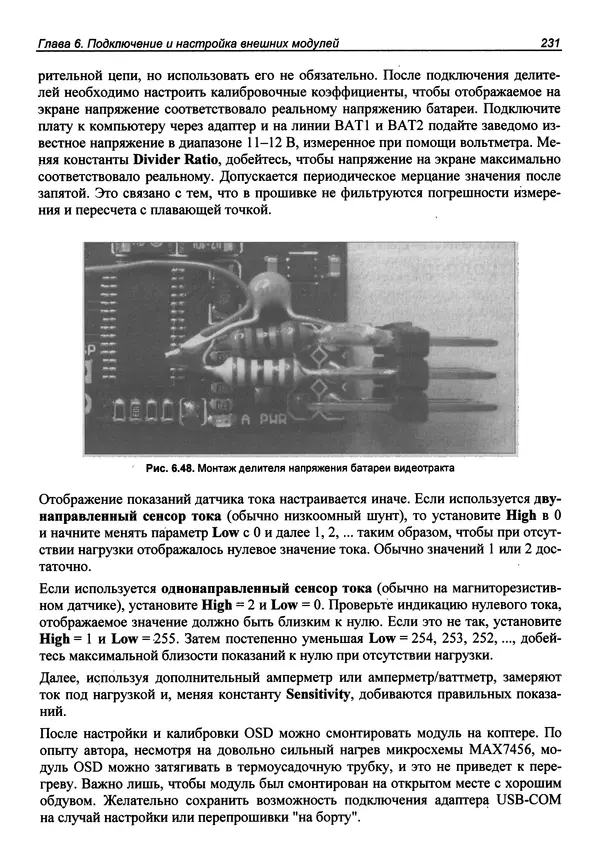 Валерий Яценков - Твой первый квадрокоптер: теория и практика - Страница № 231 Валерий Яценков - Твой первый квадрокоптер: теория и практика - Страница № 231