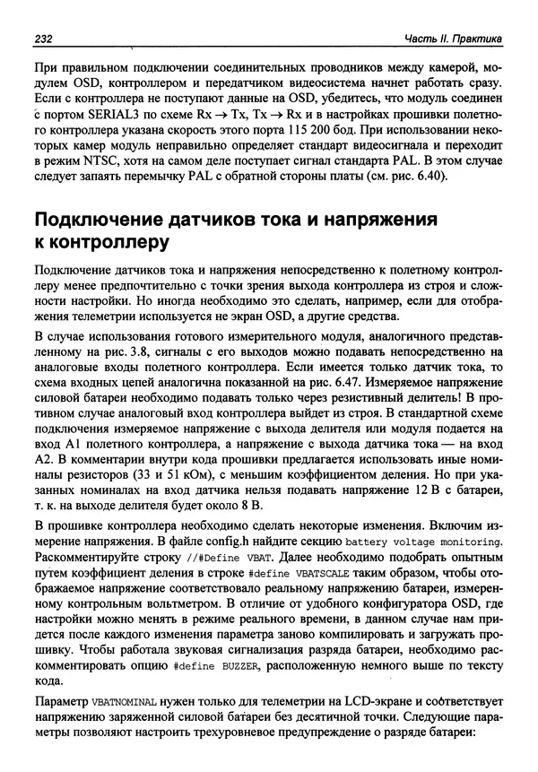Валерий Яценков - Твой первый квадрокоптер: теория и практика - Страница № 232 Валерий Яценков - Твой первый квадрокоптер: теория и практика - Страница № 232