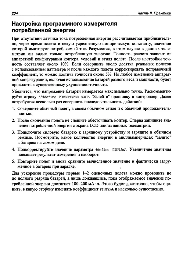 Валерий Яценков - Твой первый квадрокоптер: теория и практика - Страница № 234 Валерий Яценков - Твой первый квадрокоптер: теория и практика - Страница № 234