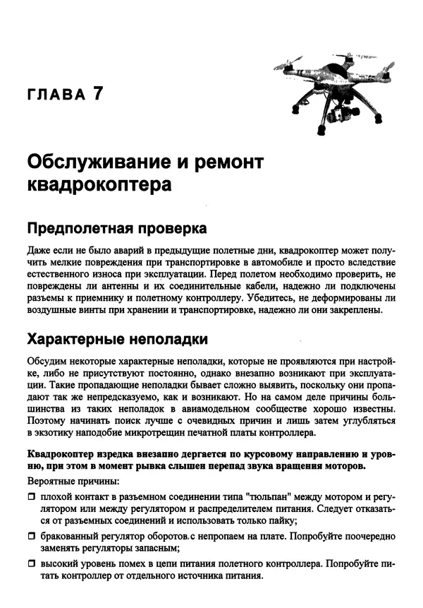 Валерий Яценков - Твой первый квадрокоптер: теория и практика - Страница № 235 Валерий Яценков - Твой первый квадрокоптер: теория и практика - Страница № 235