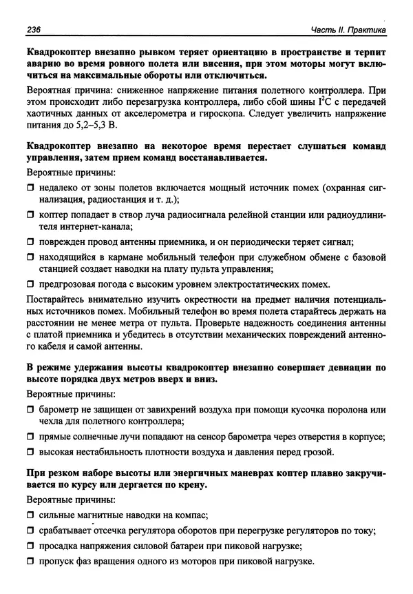 Валерий Яценков - Твой первый квадрокоптер: теория и практика - Страница № 236 Валерий Яценков - Твой первый квадрокоптер: теория и практика - Страница № 236