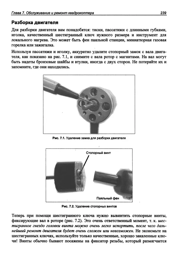 Валерий Яценков - Твой первый квадрокоптер: теория и практика - Страница № 239 Валерий Яценков - Твой первый квадрокоптер: теория и практика - Страница № 239