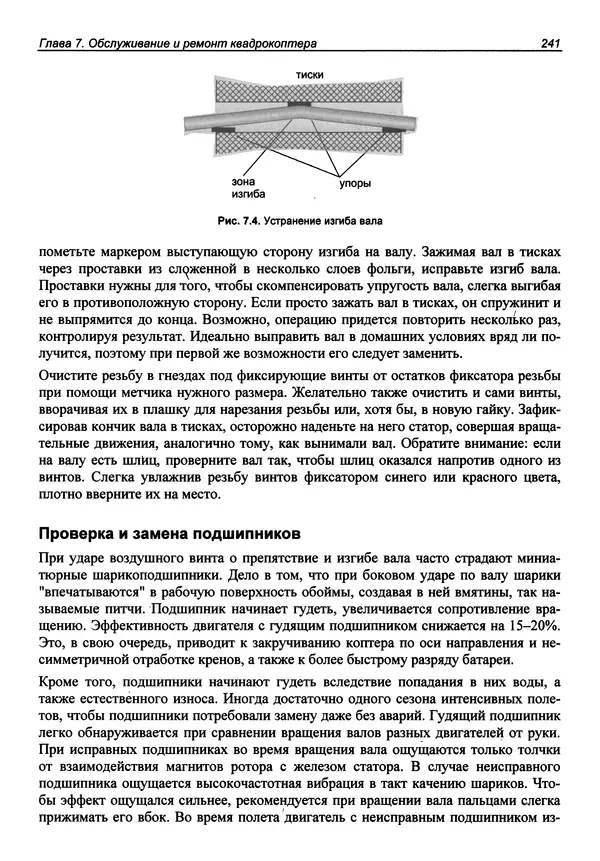 Валерий Яценков - Твой первый квадрокоптер: теория и практика - Страница № 241 Валерий Яценков - Твой первый квадрокоптер: теория и практика - Страница № 241