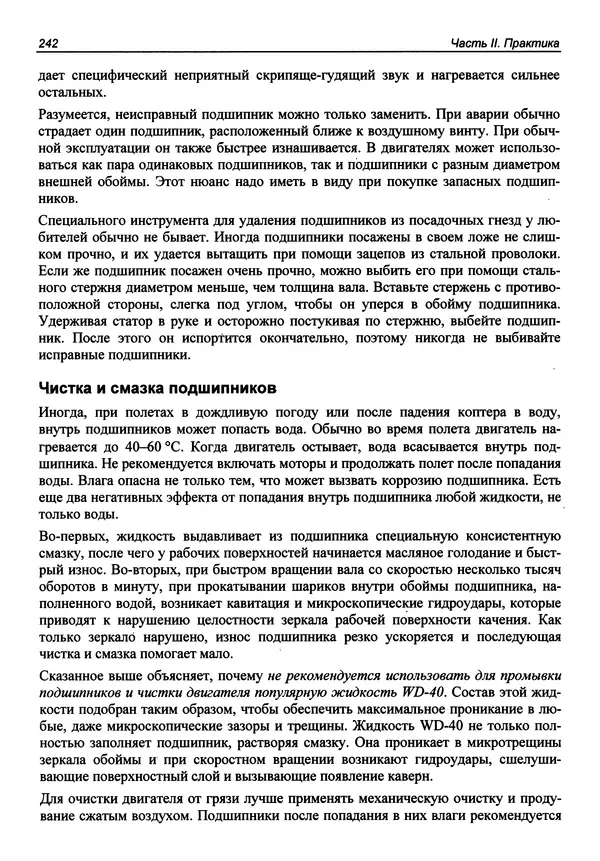 Валерий Яценков - Твой первый квадрокоптер: теория и практика - Страница № 242 Валерий Яценков - Твой первый квадрокоптер: теория и практика - Страница № 242