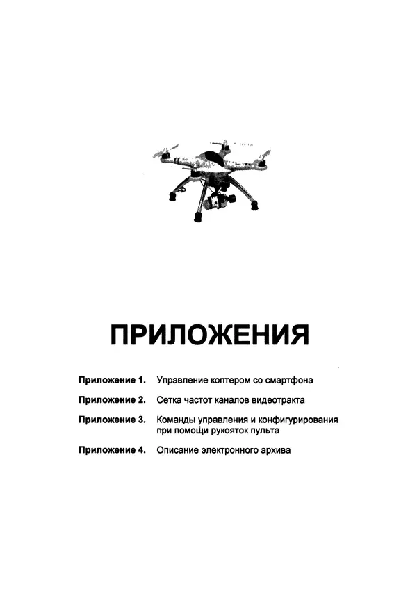 Валерий Яценков - Твой первый квадрокоптер: теория и практика - Страница № 245 Валерий Яценков - Твой первый квадрокоптер: теория и практика - Страница № 245