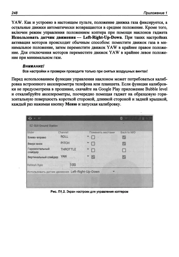 Валерий Яценков - Твой первый квадрокоптер: теория и практика - Страница № 248 Валерий Яценков - Твой первый квадрокоптер: теория и практика - Страница № 248