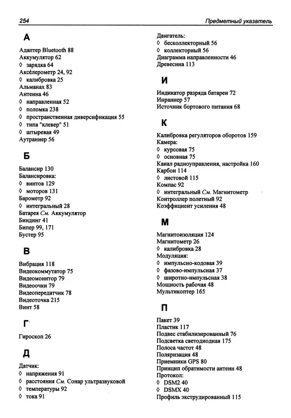 Валерий Яценков - Твой первый квадрокоптер: теория и практика - Страница № 254 Валерий Яценков - Твой первый квадрокоптер: теория и практика - Страница № 254