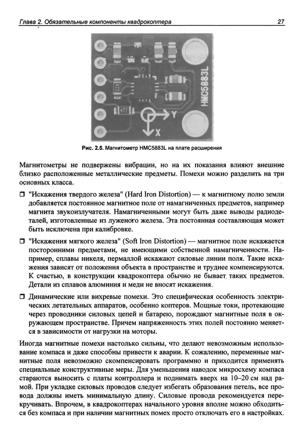 Валерий Яценков - Твой первый квадрокоптер: теория и практика - Страница № 27 Валерий Яценков - Твой первый квадрокоптер: теория и практика - Страница № 27