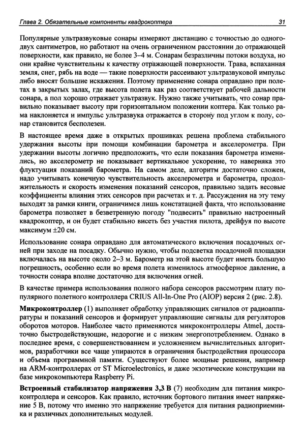 Валерий Яценков - Твой первый квадрокоптер: теория и практика - Страница № 31 Валерий Яценков - Твой первый квадрокоптер: теория и практика - Страница № 31