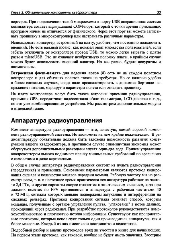 Валерий Яценков - Твой первый квадрокоптер: теория и практика - Страница № 33 Валерий Яценков - Твой первый квадрокоптер: теория и практика - Страница № 33