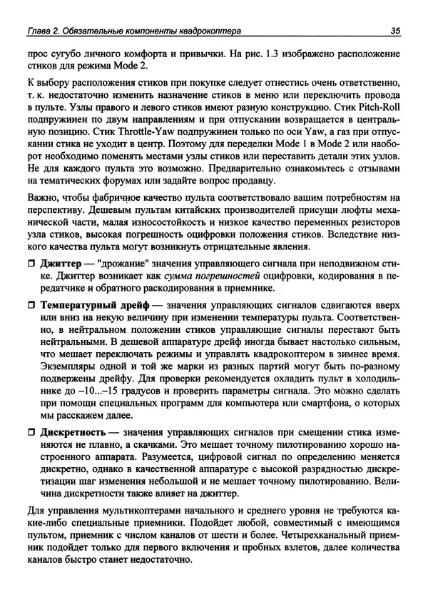 Валерий Яценков - Твой первый квадрокоптер: теория и практика - Страница № 35 Валерий Яценков - Твой первый квадрокоптер: теория и практика - Страница № 35