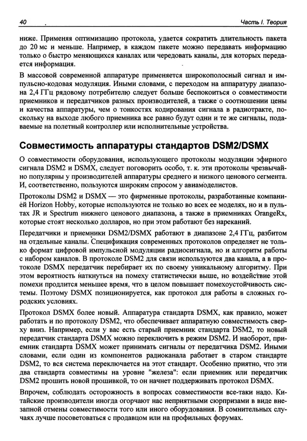Валерий Яценков - Твой первый квадрокоптер: теория и практика - Страница № 40 Валерий Яценков - Твой первый квадрокоптер: теория и практика - Страница № 40