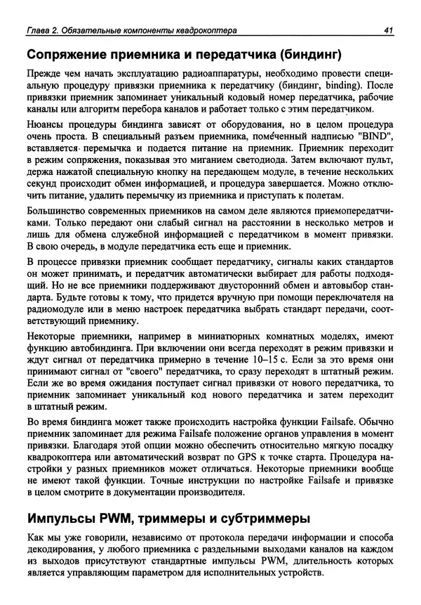 Валерий Яценков - Твой первый квадрокоптер: теория и практика - Страница № 41 Валерий Яценков - Твой первый квадрокоптер: теория и практика - Страница № 41