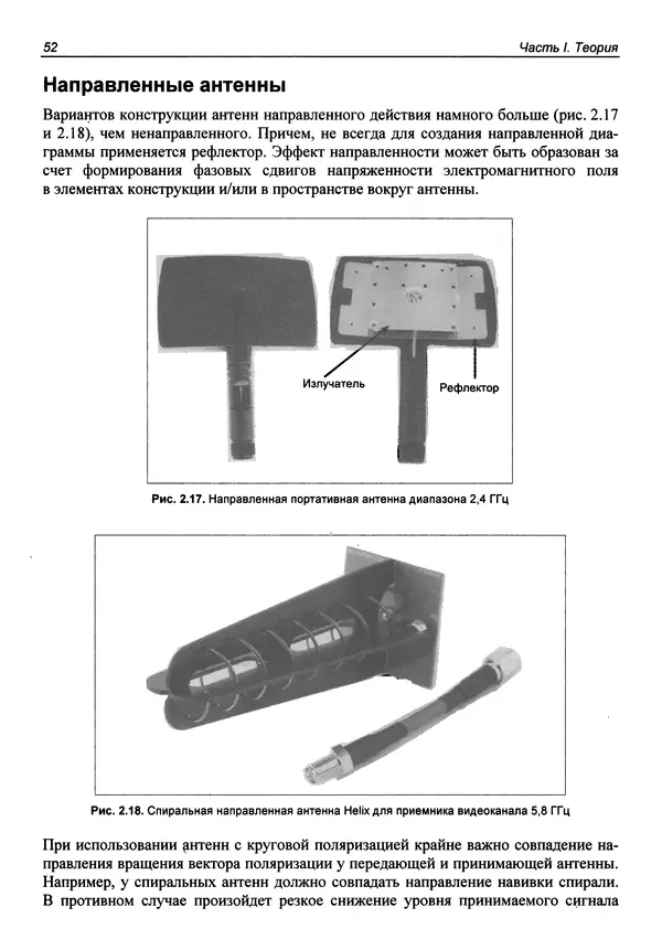 Валерий Яценков - Твой первый квадрокоптер: теория и практика - Страница № 52 Валерий Яценков - Твой первый квадрокоптер: теория и практика - Страница № 52