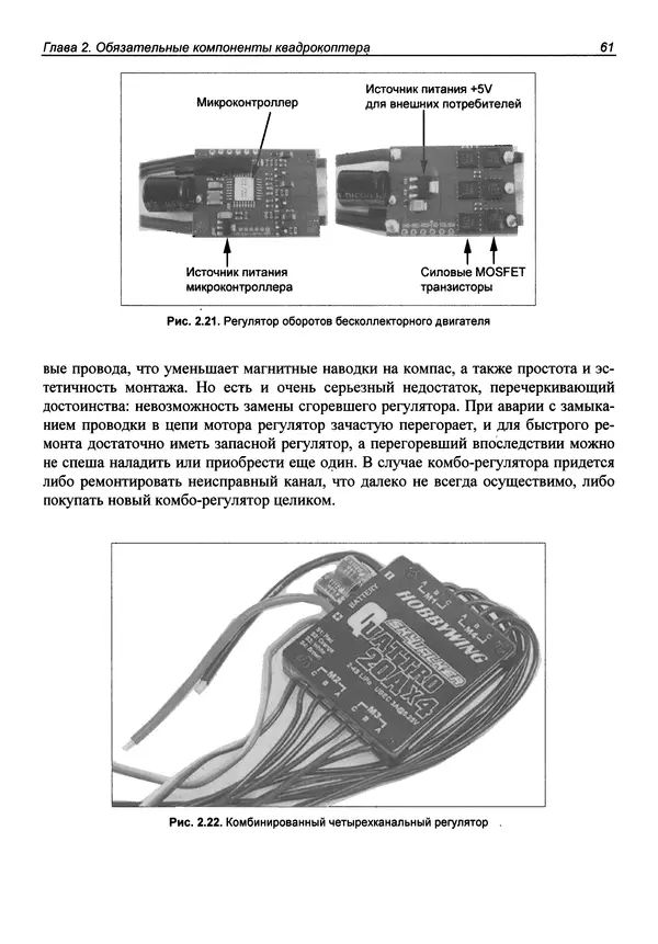Валерий Яценков - Твой первый квадрокоптер: теория и практика - Страница № 61 Валерий Яценков - Твой первый квадрокоптер: теория и практика - Страница № 61