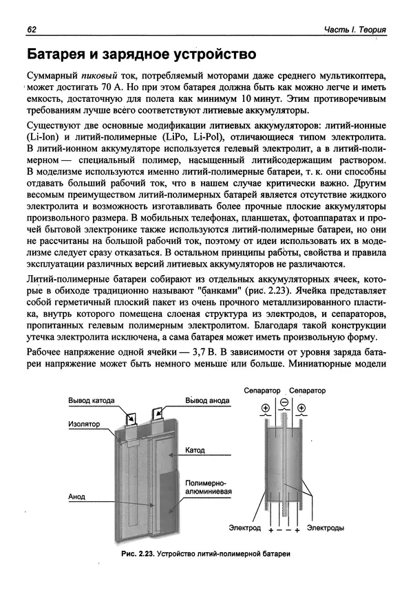 Валерий Яценков - Твой первый квадрокоптер: теория и практика - Страница № 62 Валерий Яценков - Твой первый квадрокоптер: теория и практика - Страница № 62