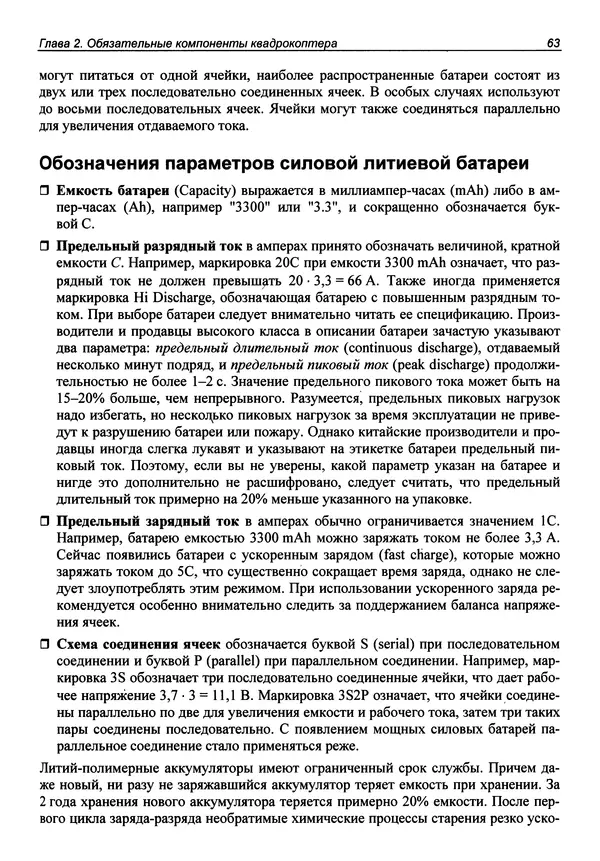 Валерий Яценков - Твой первый квадрокоптер: теория и практика - Страница № 63 Валерий Яценков - Твой первый квадрокоптер: теория и практика - Страница № 63