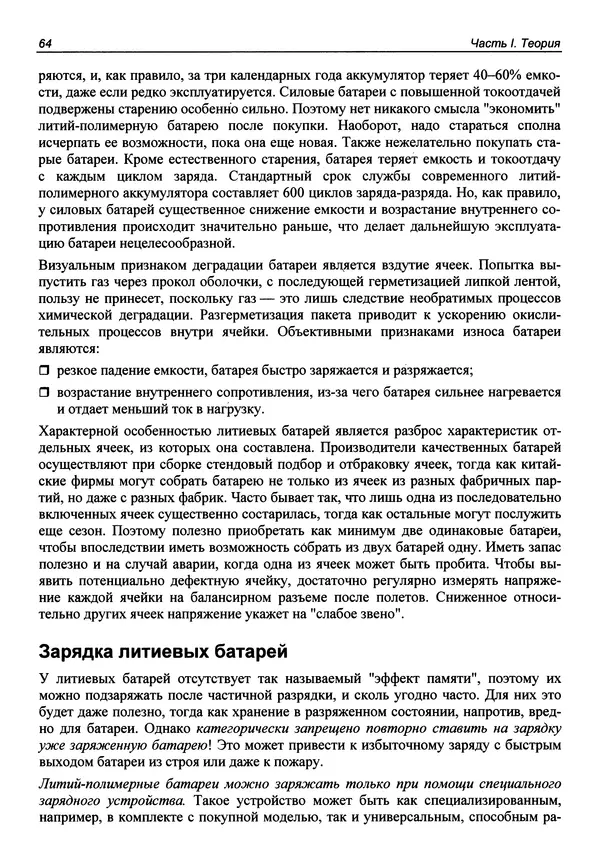Валерий Яценков - Твой первый квадрокоптер: теория и практика - Страница № 64 Валерий Яценков - Твой первый квадрокоптер: теория и практика - Страница № 64