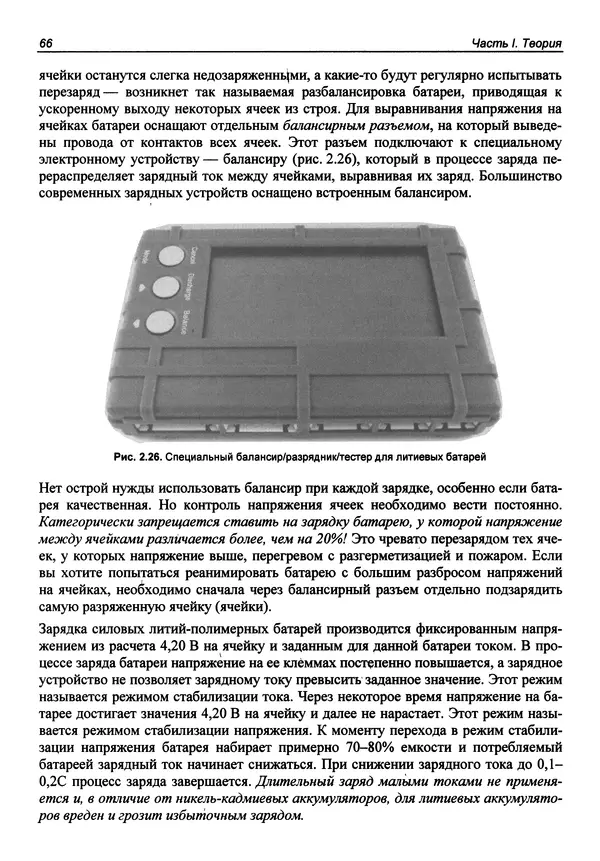 Валерий Яценков - Твой первый квадрокоптер: теория и практика - Страница № 66 Валерий Яценков - Твой первый квадрокоптер: теория и практика - Страница № 66