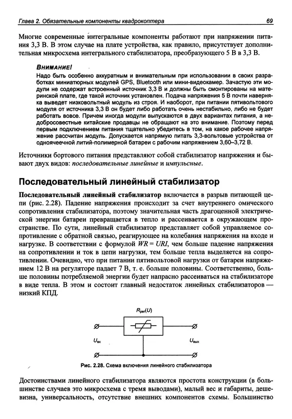 Валерий Яценков - Твой первый квадрокоптер: теория и практика - Страница № 69 Валерий Яценков - Твой первый квадрокоптер: теория и практика - Страница № 69