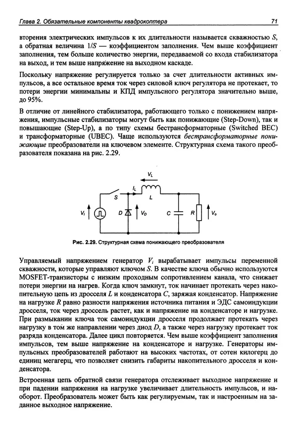 Валерий Яценков - Твой первый квадрокоптер: теория и практика - Страница № 71 Валерий Яценков - Твой первый квадрокоптер: теория и практика - Страница № 71