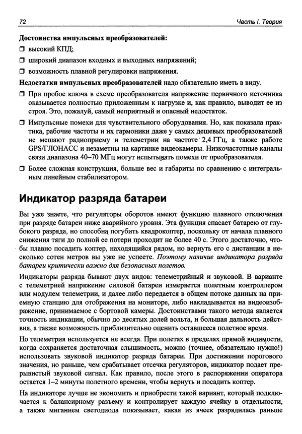Валерий Яценков - Твой первый квадрокоптер: теория и практика - Страница № 72 Валерий Яценков - Твой первый квадрокоптер: теория и практика - Страница № 72