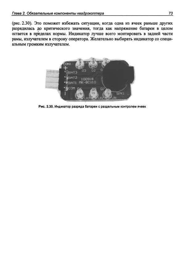 Валерий Яценков - Твой первый квадрокоптер: теория и практика - Страница № 73 Валерий Яценков - Твой первый квадрокоптер: теория и практика - Страница № 73
