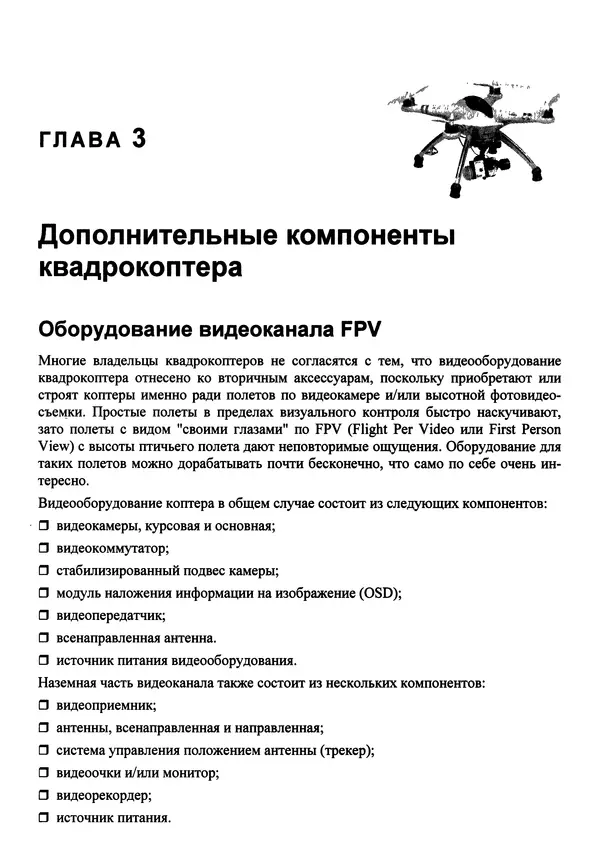 Валерий Яценков - Твой первый квадрокоптер: теория и практика - Страница № 74 Валерий Яценков - Твой первый квадрокоптер: теория и практика - Страница № 74