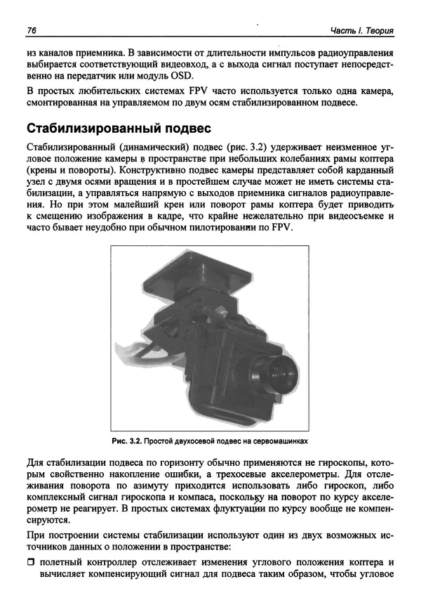 Валерий Яценков - Твой первый квадрокоптер: теория и практика - Страница № 76 Валерий Яценков - Твой первый квадрокоптер: теория и практика - Страница № 76