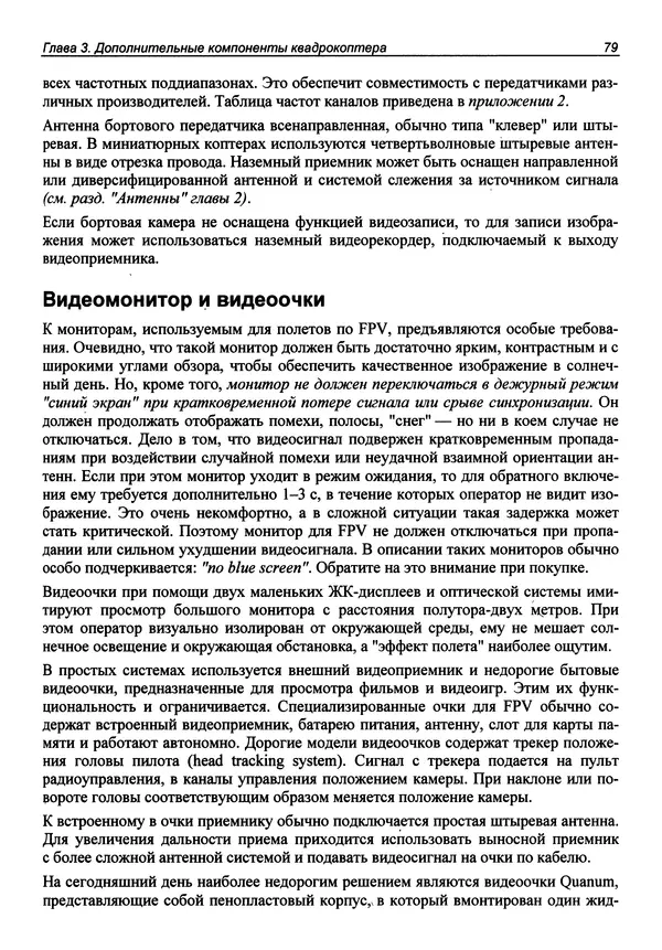 Валерий Яценков - Твой первый квадрокоптер: теория и практика - Страница № 79 Валерий Яценков - Твой первый квадрокоптер: теория и практика - Страница № 79