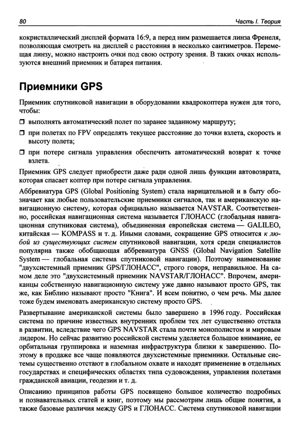 Валерий Яценков - Твой первый квадрокоптер: теория и практика - Страница № 80 Валерий Яценков - Твой первый квадрокоптер: теория и практика - Страница № 80