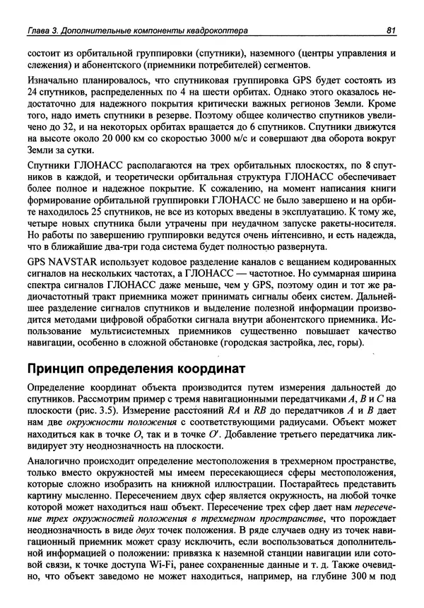 Валерий Яценков - Твой первый квадрокоптер: теория и практика - Страница № 81 Валерий Яценков - Твой первый квадрокоптер: теория и практика - Страница № 81