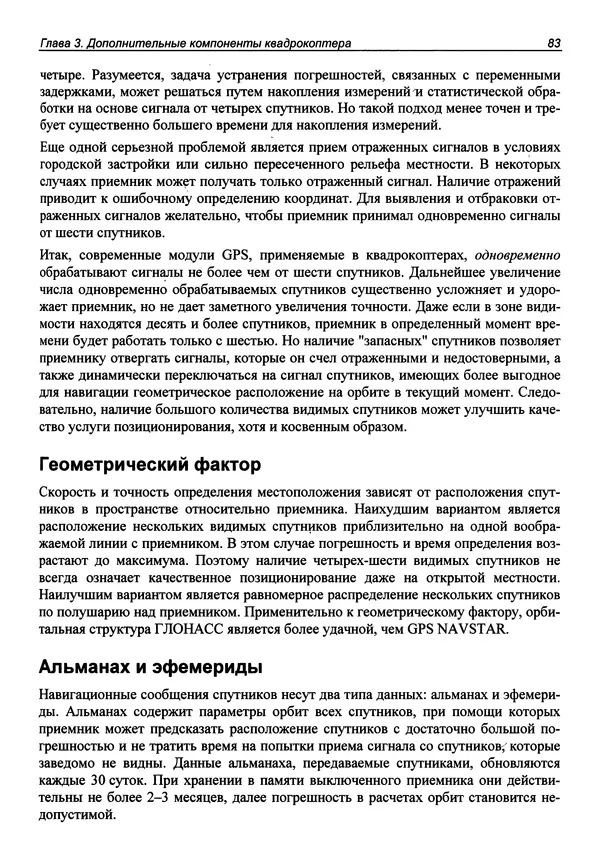 Валерий Яценков - Твой первый квадрокоптер: теория и практика - Страница № 83 Валерий Яценков - Твой первый квадрокоптер: теория и практика - Страница № 83
