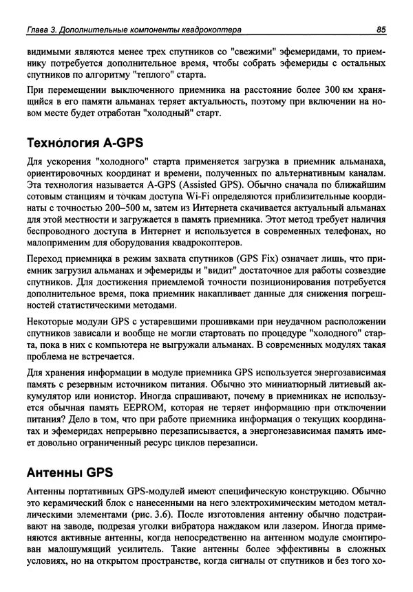 Валерий Яценков - Твой первый квадрокоптер: теория и практика - Страница № 85 Валерий Яценков - Твой первый квадрокоптер: теория и практика - Страница № 85
