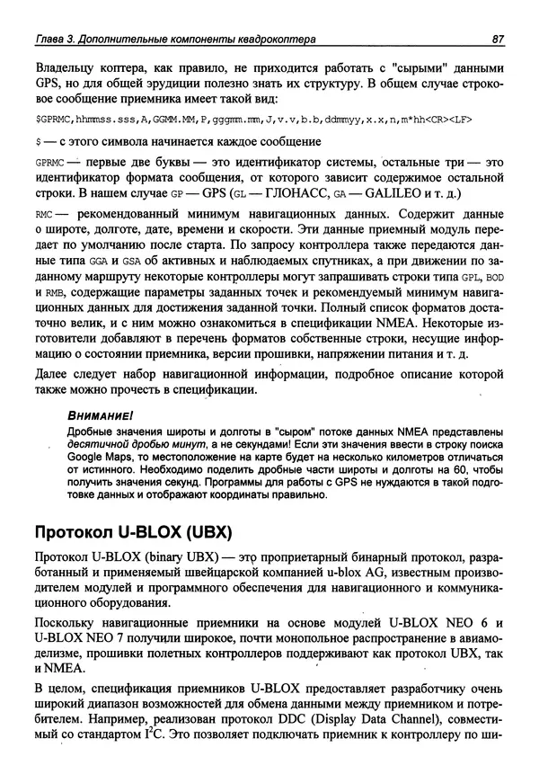 Валерий Яценков - Твой первый квадрокоптер: теория и практика - Страница № 87 Валерий Яценков - Твой первый квадрокоптер: теория и практика - Страница № 87