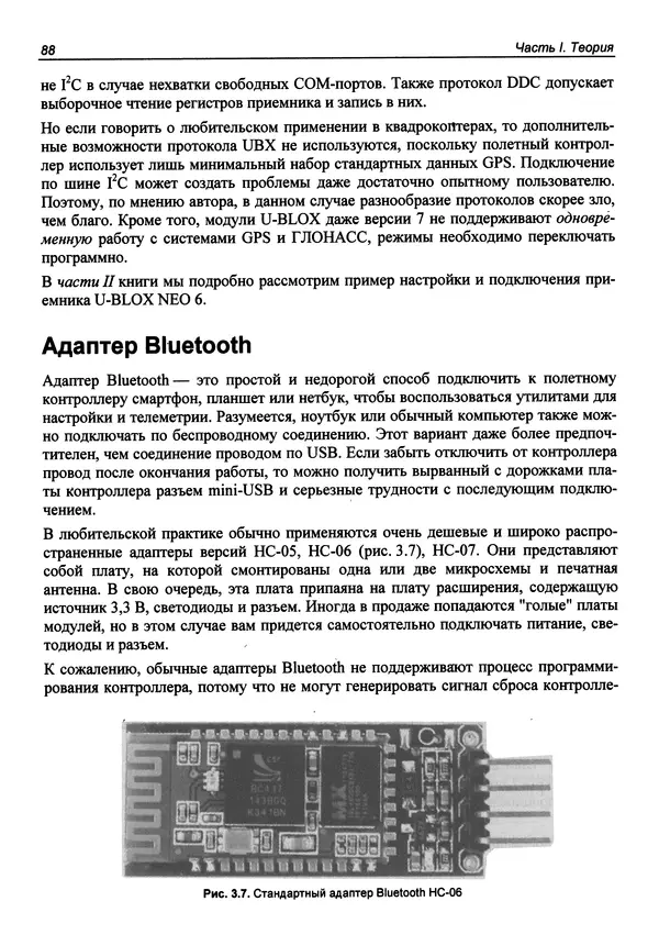 Валерий Яценков - Твой первый квадрокоптер: теория и практика - Страница № 88 Валерий Яценков - Твой первый квадрокоптер: теория и практика - Страница № 88
