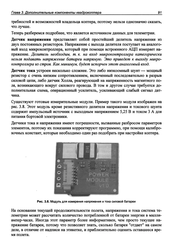 Валерий Яценков - Твой первый квадрокоптер: теория и практика - Страница № 91 Валерий Яценков - Твой первый квадрокоптер: теория и практика - Страница № 91