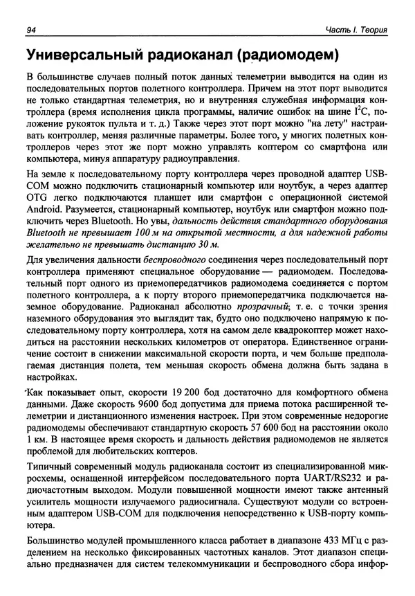 Валерий Яценков - Твой первый квадрокоптер: теория и практика - Страница № 94 Валерий Яценков - Твой первый квадрокоптер: теория и практика - Страница № 94
