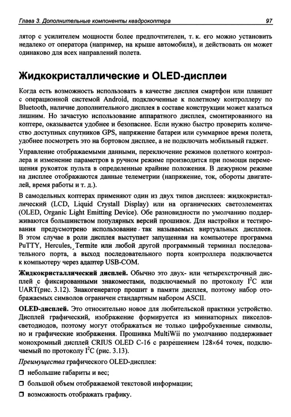Валерий Яценков - Твой первый квадрокоптер: теория и практика - Страница № 97 Валерий Яценков - Твой первый квадрокоптер: теория и практика - Страница № 97