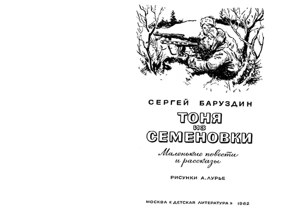 Сергей Баруздин - Тоня из Семёновки. Маленькие повести и рассказы - Страница № 2