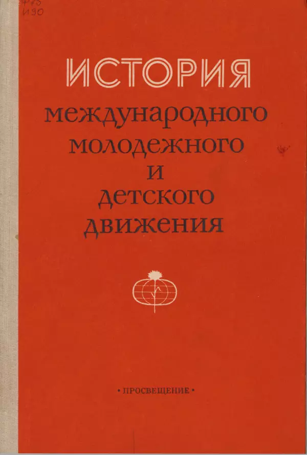  Коллектив авторов - История международного молодёжного и детского движения - Страница № 1