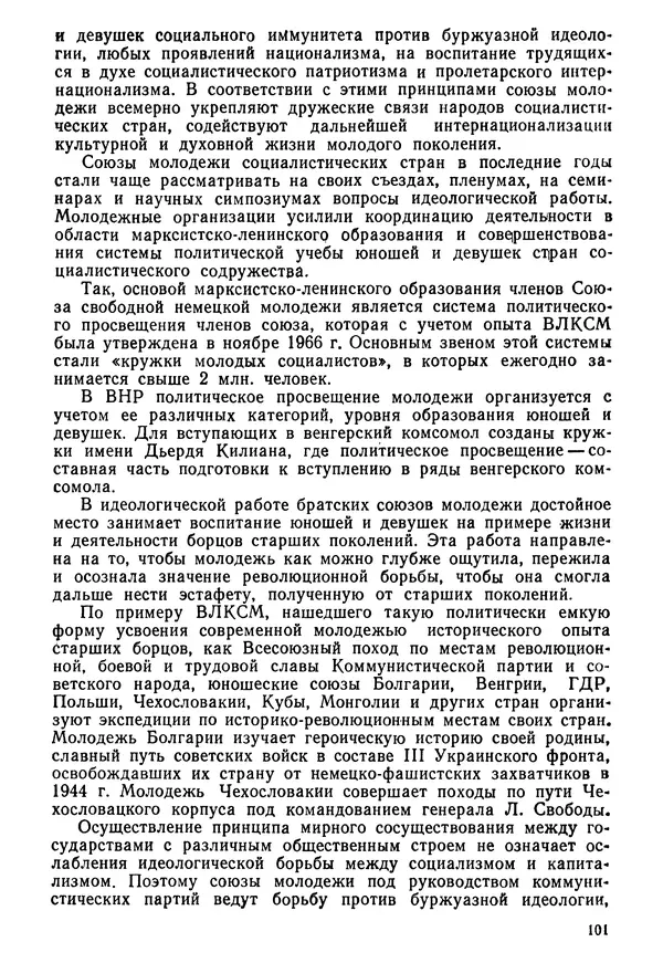  Коллектив авторов - История международного молодёжного и детского движения - Страница № 102