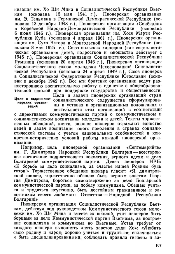  Коллектив авторов - История международного молодёжного и детского движения - Страница № 108