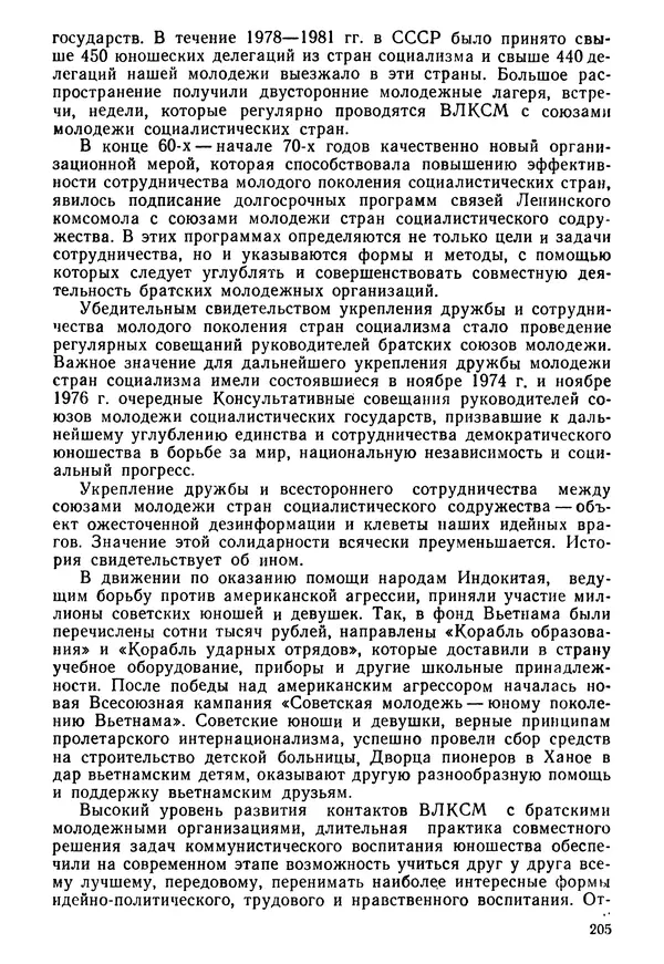  Коллектив авторов - История международного молодёжного и детского движения - Страница № 206