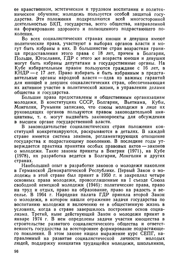  Коллектив авторов - История международного молодёжного и детского движения - Страница № 97
