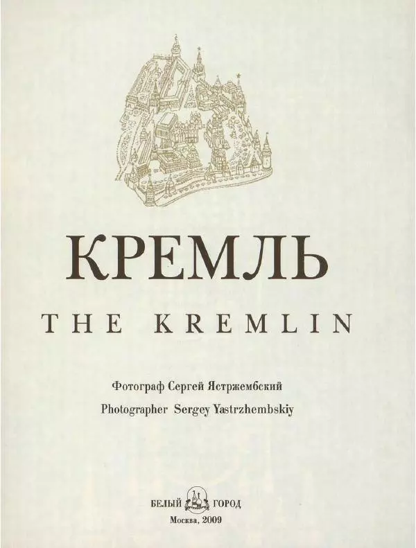  Коллектив авторов - Кремль - Страница № 4