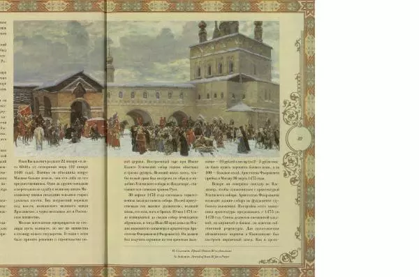  Коллектив авторов - Кремль - Страница № 40