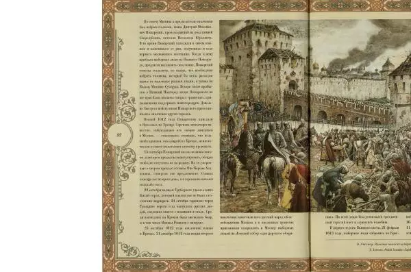  Коллектив авторов - Кремль - Страница № 93