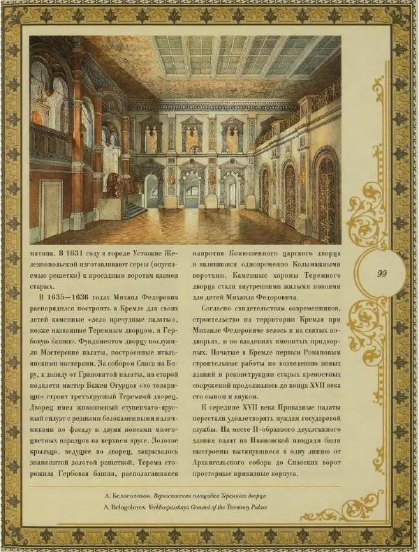  Коллектив авторов - Кремль - Страница № 100